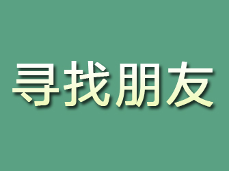 阿勒泰寻找朋友